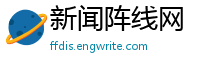 新闻阵线网
